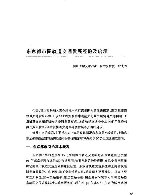 东京都市圈轨道交通发展经验及启示