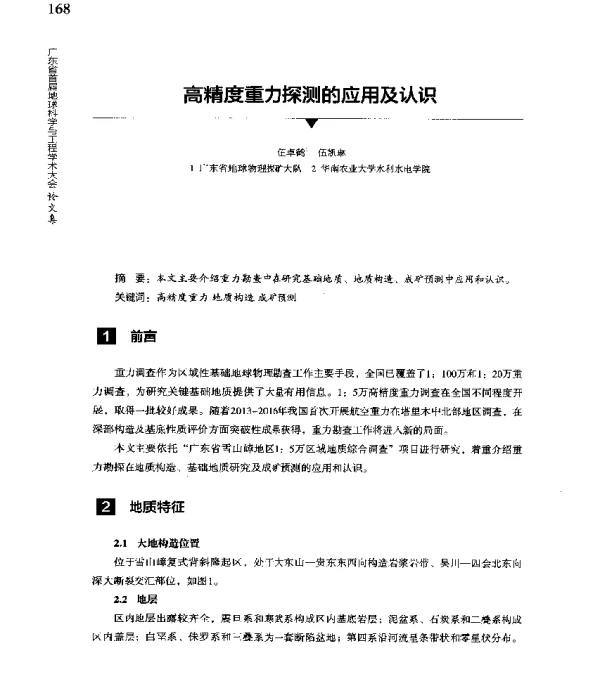 高精度重力探测的应用及认识