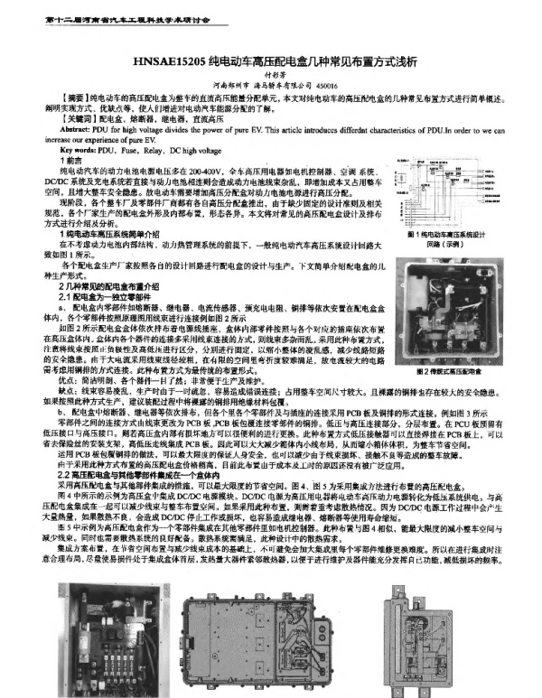 纯电动车高压配电盒几种常见布置方式浅析
