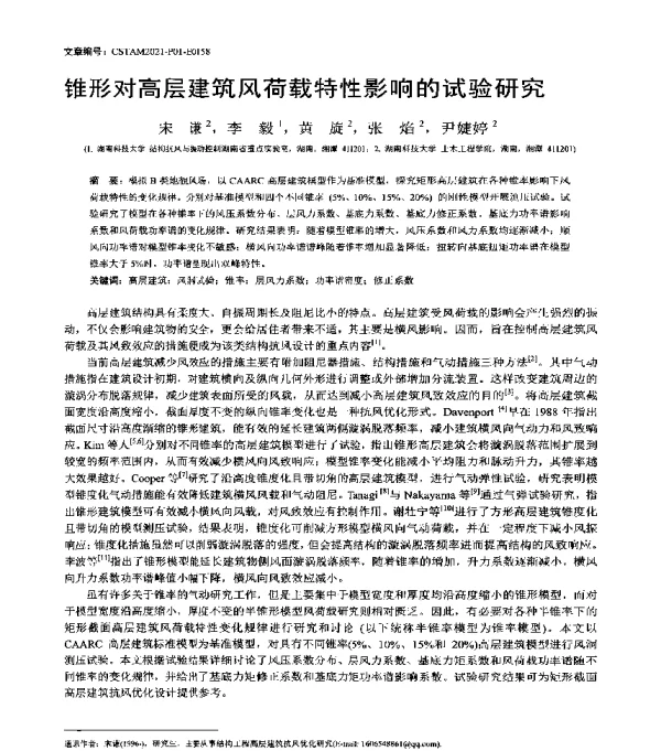 锥形对高层建筑风荷载特性影响的试验研究