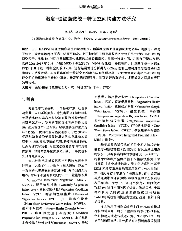 温度-植被指数统一特征空间构建方法研究