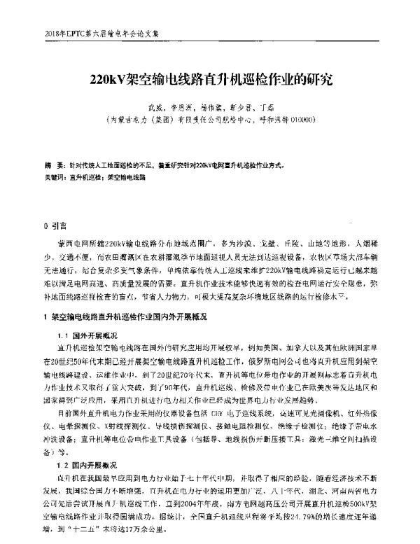 220kV架空输电线路直升机巡检作业的研究