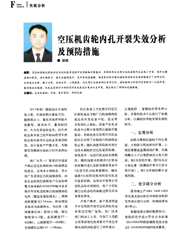 空压机齿轮内孔开裂失效分析及预防措施