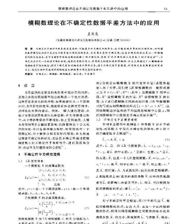 模糊数理论在不确定性数据平差方法中的应用