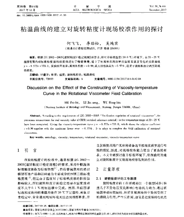 粘温曲线的建立对旋转粘度计现场校准作用的探讨