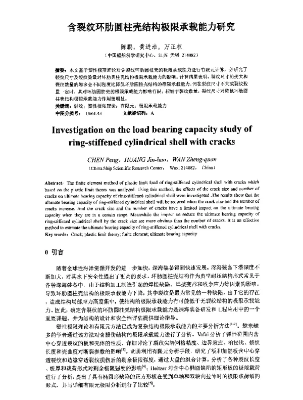 含裂纹环肋圆柱壳结构极限承载能力研究