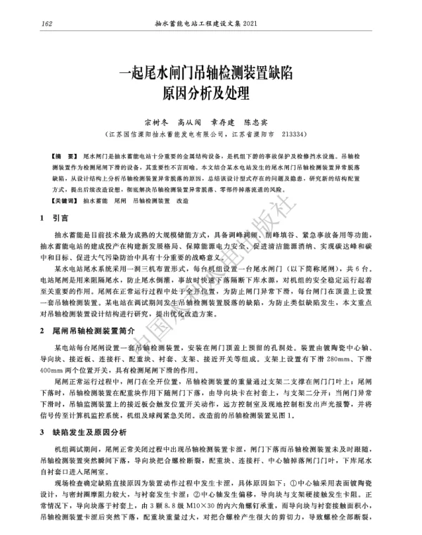 一起尾水闸门吊轴检测装置缺陷原因分析及处理