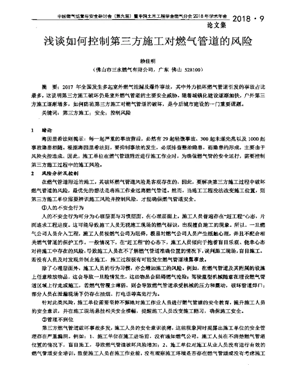 浅谈如何控制第三方施工对燃气管道的风险