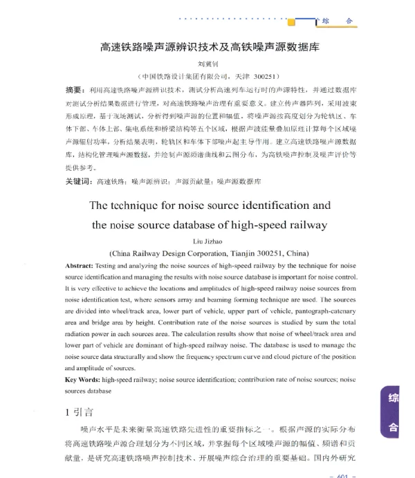 高速铁路噪声源辨识技术及高铁噪声源数据库
