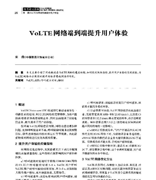 VoLTE网络端到端提升用户体验