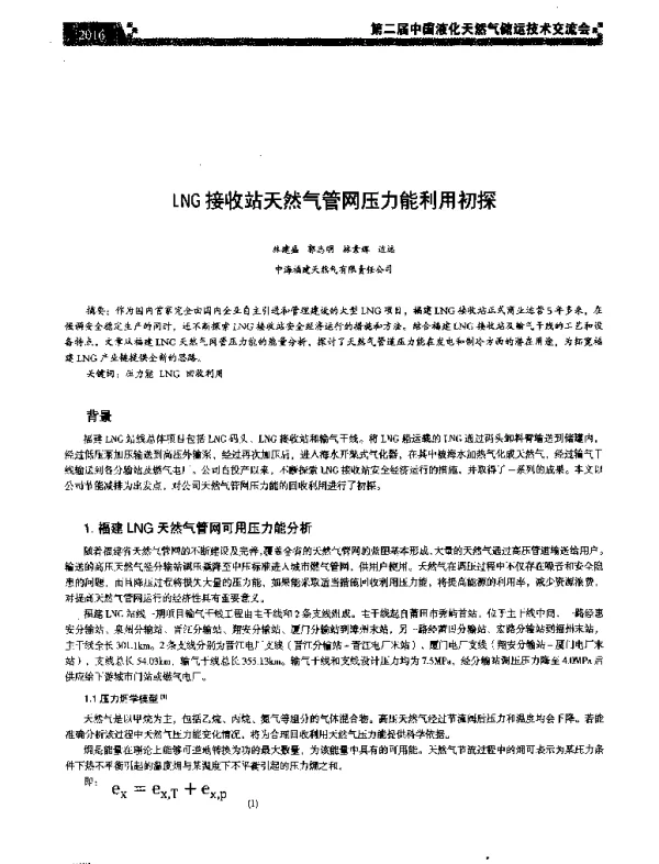 LNG接收站天然气管网压力能利用初探