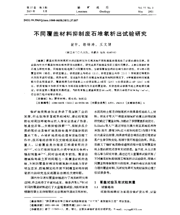 不同覆盖材料抑制废石堆氡析出试验研究
