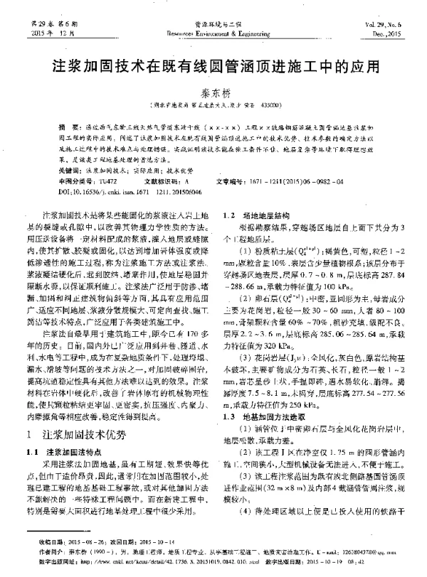 注浆加固技术在既有线圆管涵顶进施工中的应用