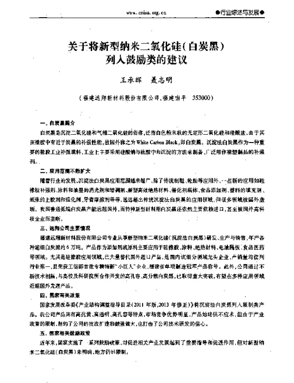 关于将新型纳米二氧化硅(白炭黑)列入鼓励类的建议