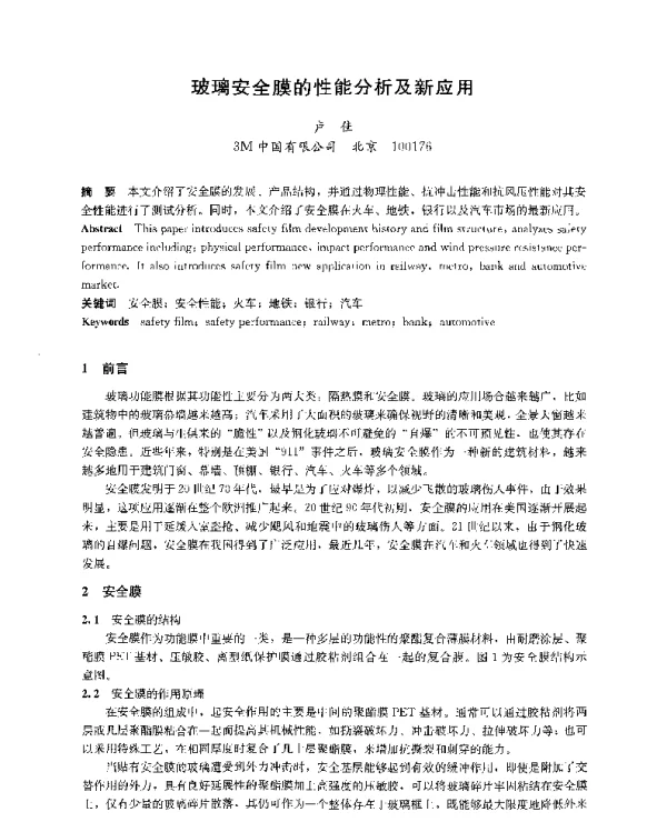 玻璃安全膜的性能分析及新应用