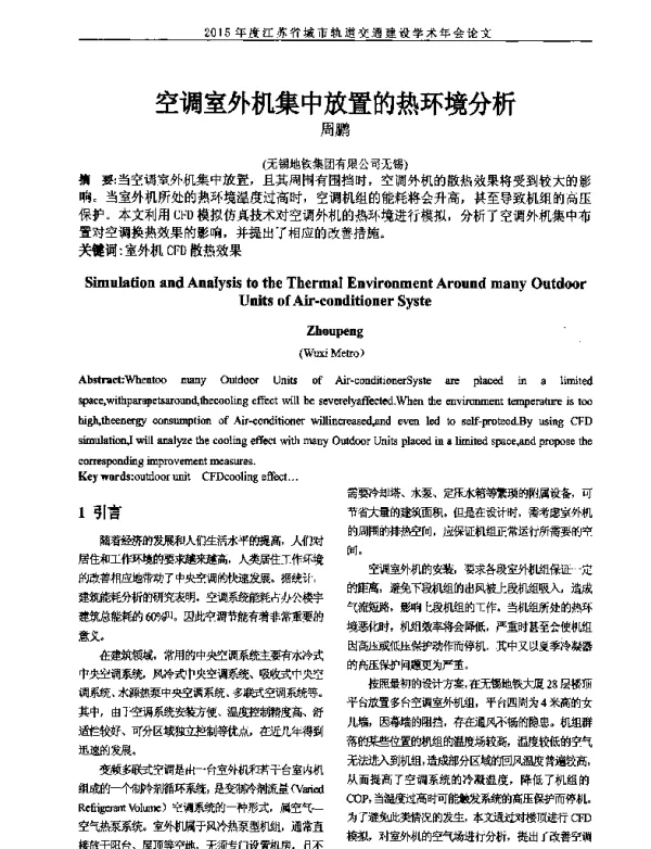 空调室外机集中放置的热环境分析