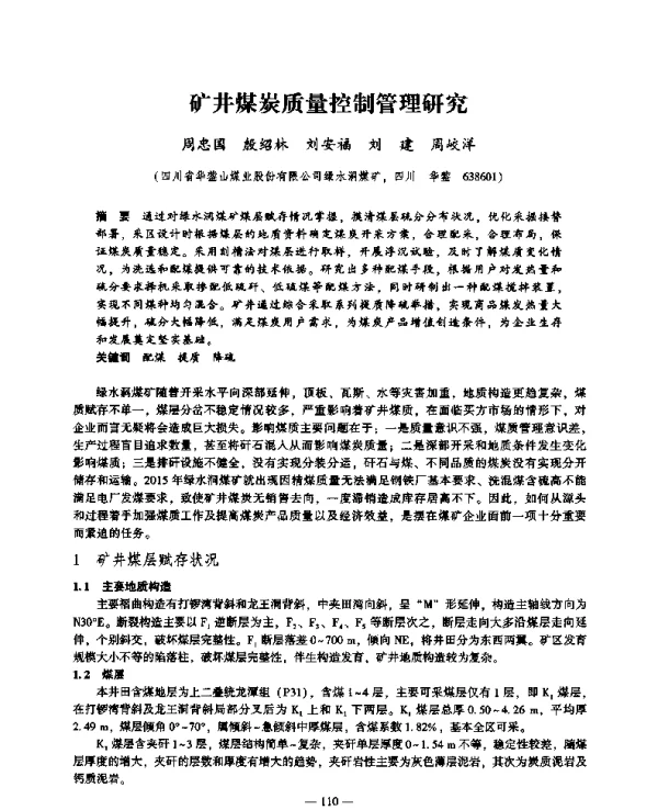 矿井煤炭质量控制管理研究