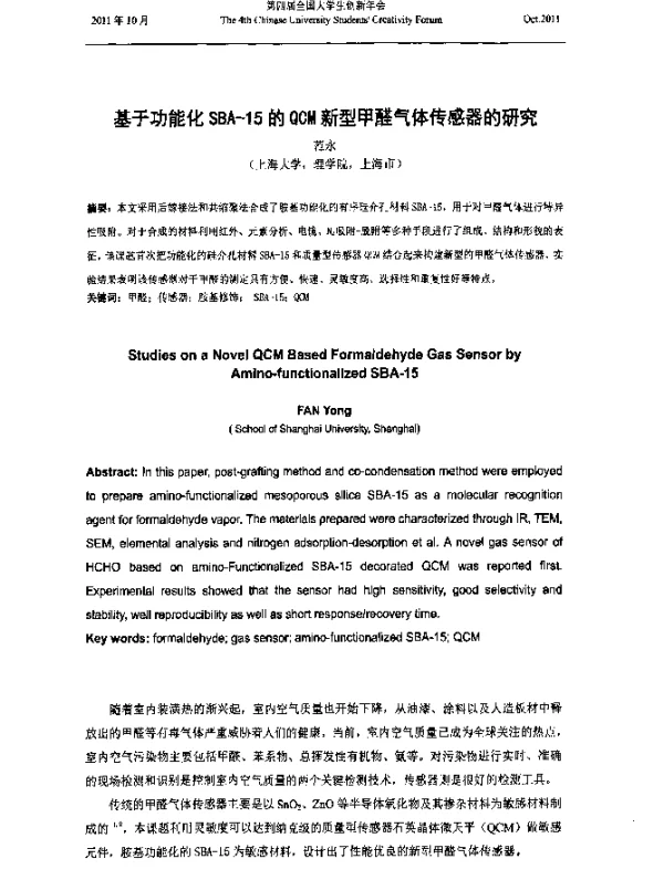 基于功能化SBA-15的QCM新型甲醛气体传感器的研究