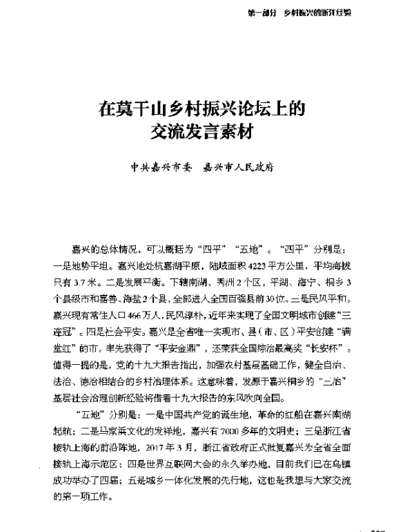 在莫干山乡村振兴论坛上的交流发言素材
