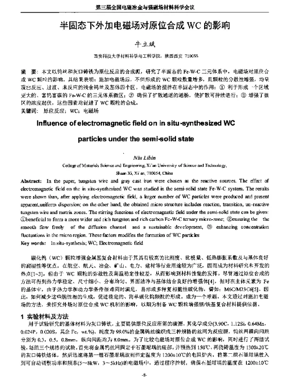 半固态下外加电磁场对原位合成WC的影响