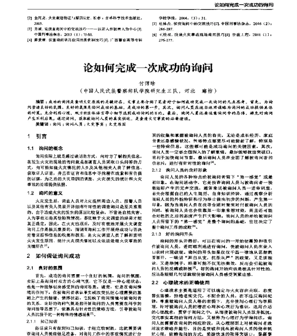 论如何完成一次成功的询问
