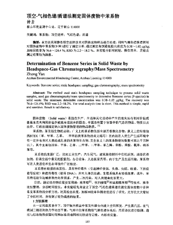 顶空气相色谱质谱法测定固体废物中苯系物