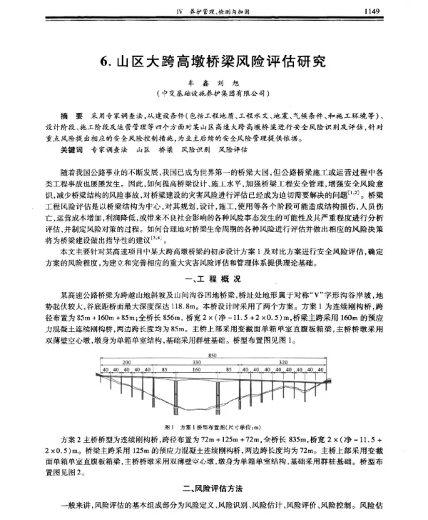 山区大跨高墩桥梁风险评估研究