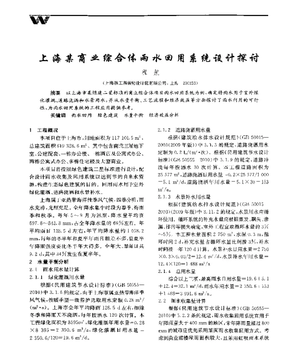 上海某商业综合体雨水回用系统设计探讨
