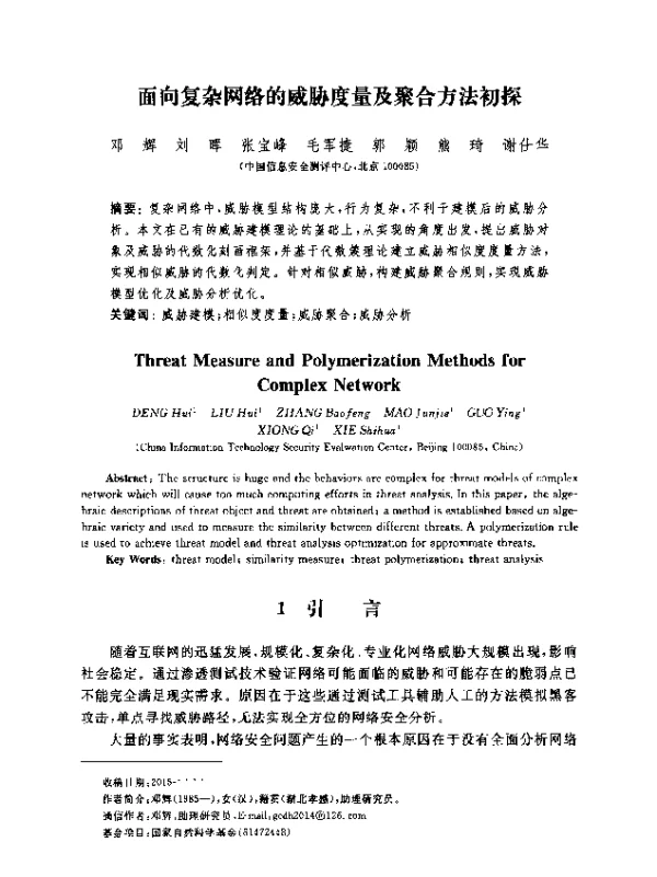面向复杂网络的威胁度量及聚合方法初探
