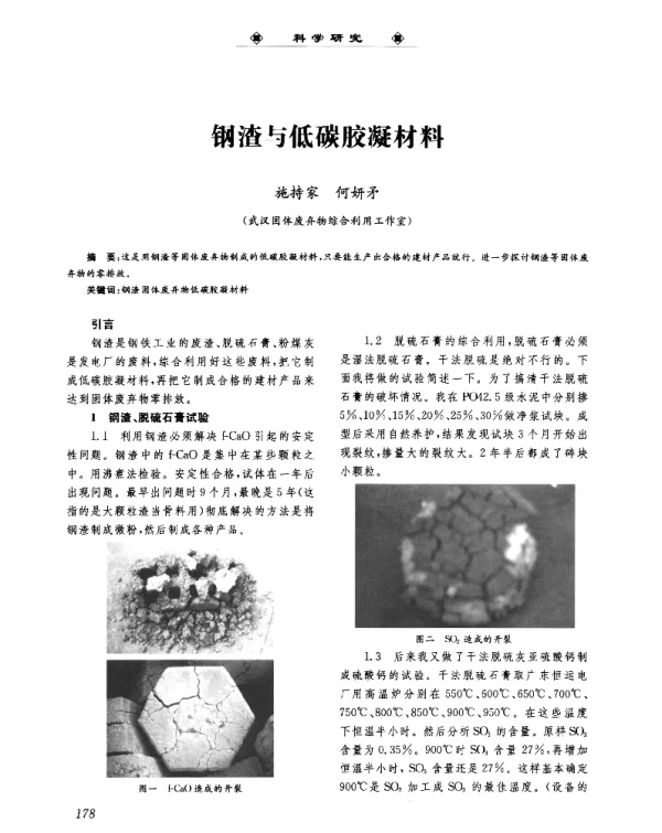 钢渣与低碳胶凝材料