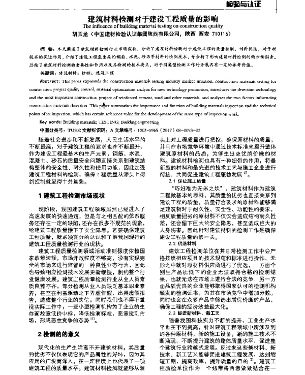 建筑材料检测对于建设工程质量的影响