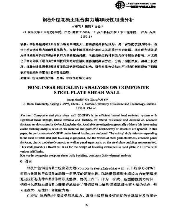 钢板外包混凝土组合剪力墙非线性屈曲分析