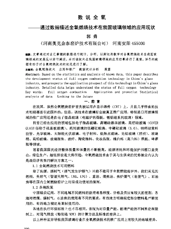 数说全氧--通过数据描述全氧燃烧技术在我国玻璃领域的应用现状