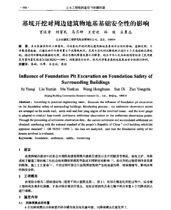 基坑开挖对周边建筑物地基基础安全性的影响