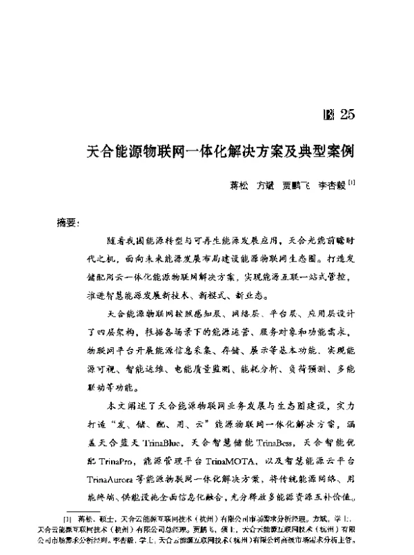 天合能源物联网一体化解决方案及典型案例