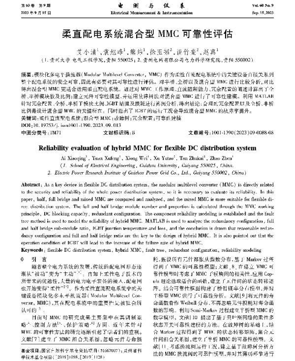 柔直配电系统混合型MMC可靠性评估