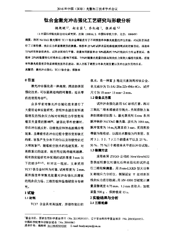 钛合金激光冲击强化工艺研究与形貌分析