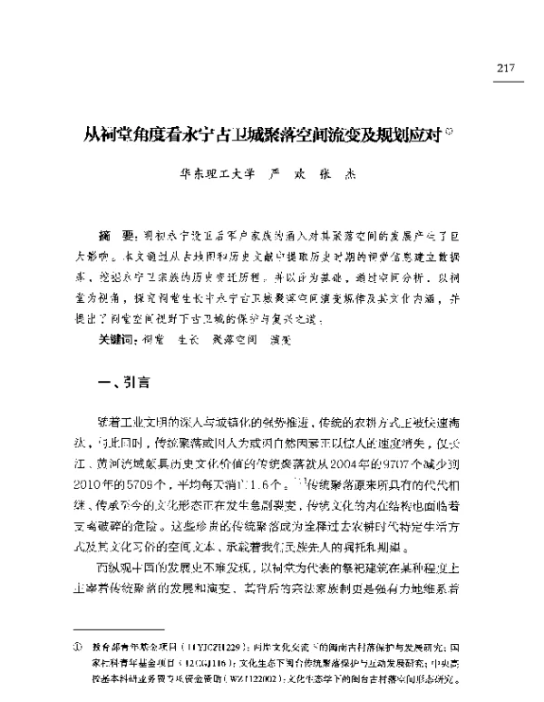 从祠堂角度看永宁古卫城聚落空间流变及规划应对