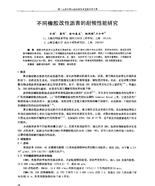 不同橡胶改性沥青的耐候性能研究