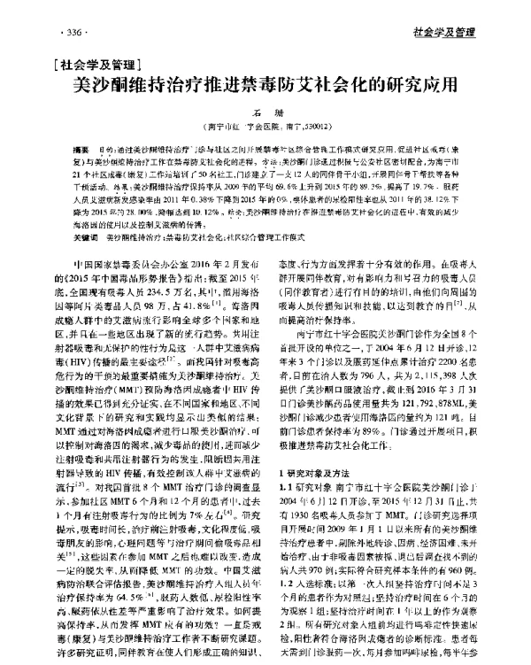 美沙酮维持治疗推进禁毒防艾社会化的研究应用
