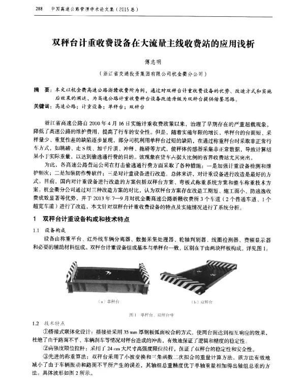 双秤台计重收费设备在大流量主线收费站的应用浅析
