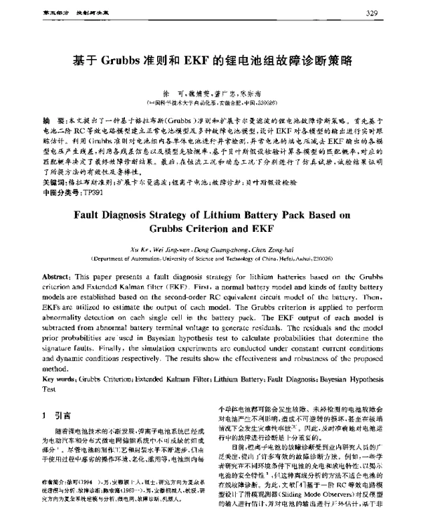 基于Grubbs准则和EKF的锂电池组故障诊断策略