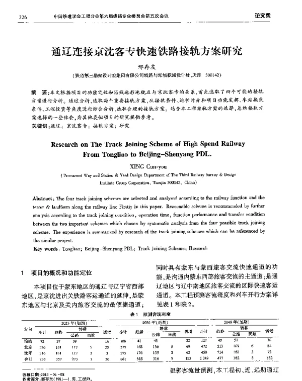 通辽连接京沈客专快速铁路接轨方案研究