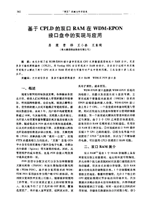 基于CPLD的双口RAM在WDM-EPON接口盘中的实现与应用