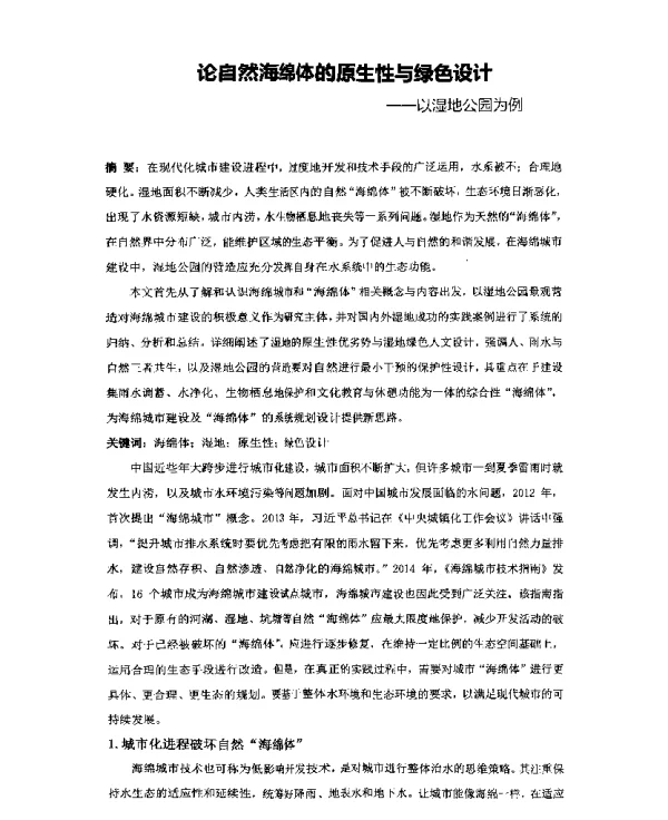 论自然海绵体的原生性与绿色设计--以湿地公园为例