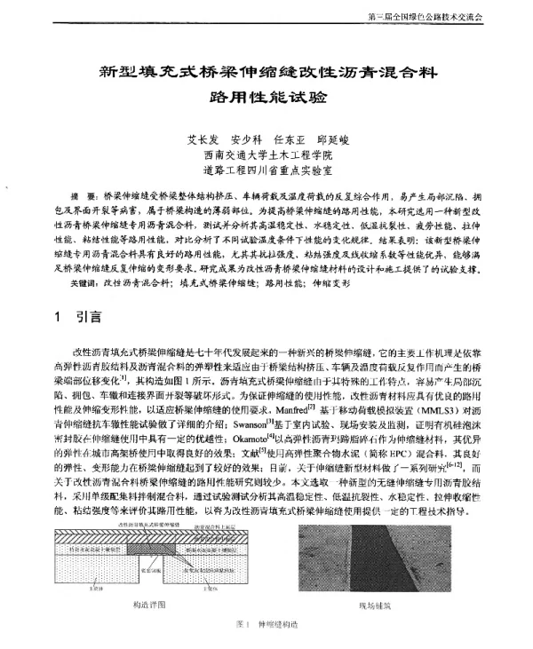 新型填充式桥梁伸缩缝改性沥青混合料路用性能试验
