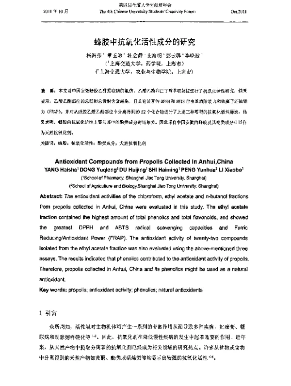 蜂胶中抗氧化活性成分的研究