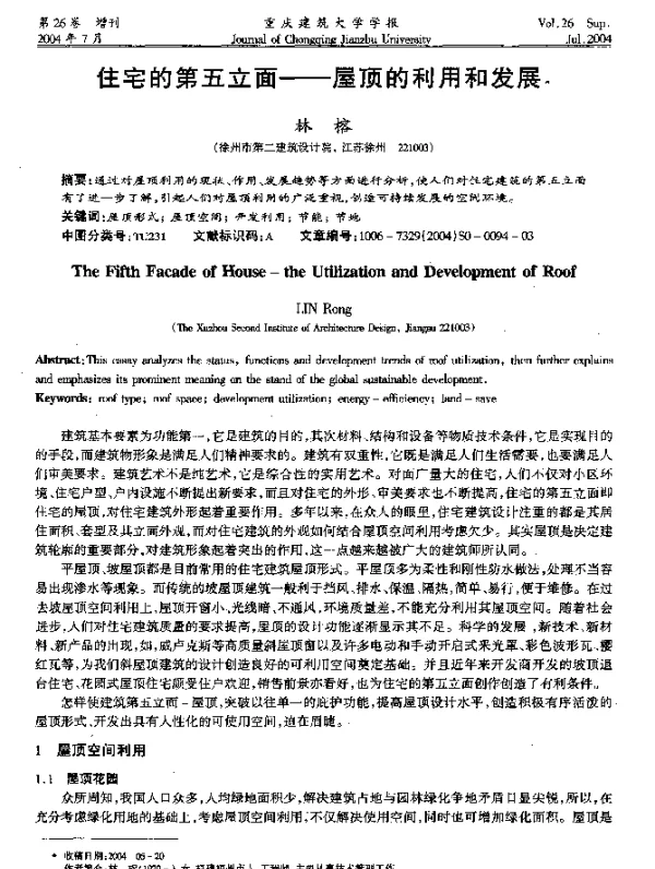 住宅的第五立面——屋顶的利用和发展