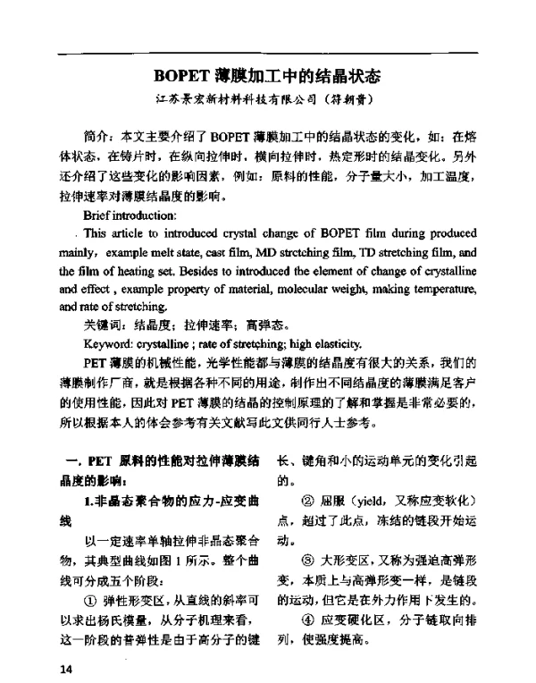 BOPET薄膜加工中的结晶状态