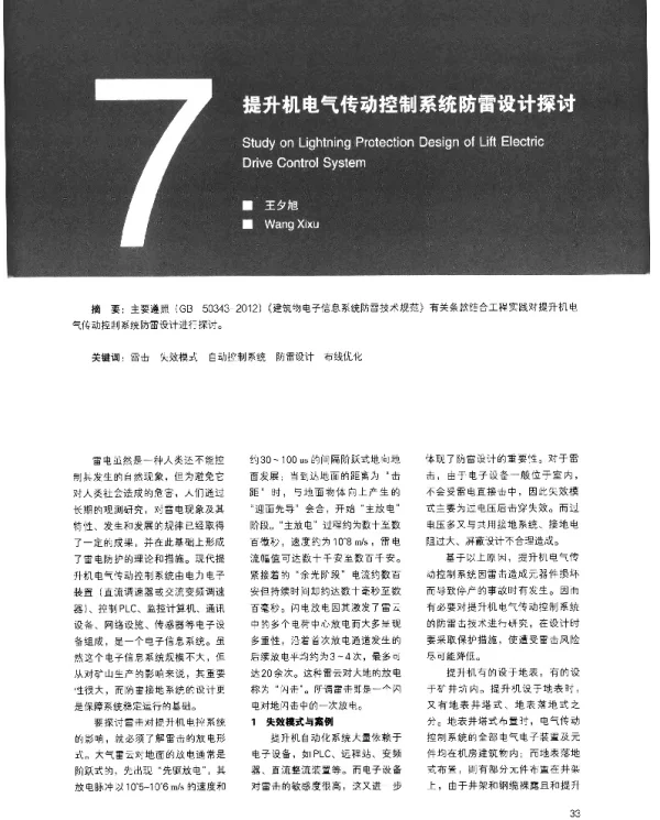 提升机电气传动控制系统防雷设计探讨